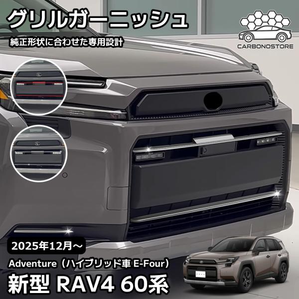 TOYOTA 新型RAV4 純正フロントグリル ガーニッシュ 新型 RAV4 60系 グリルガーニッシュ 外装 パーツ カスタム