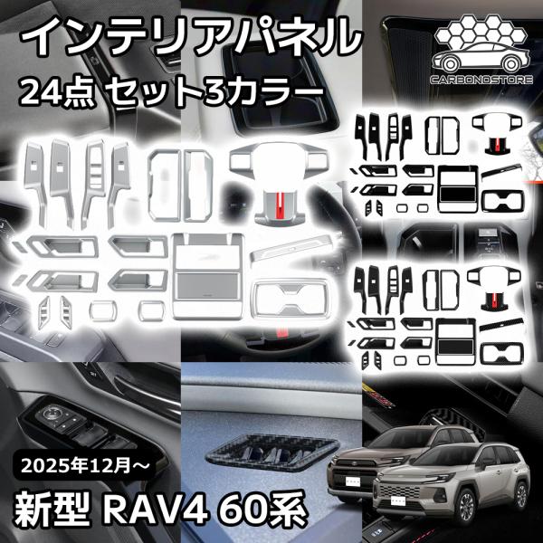 新型 RAV4 60系 インテリアパネル 24点セット 内装 パーツ カスタム