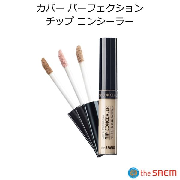 ザ セム カバー パーフェクション チップ コンシーラー （部分カバー・部分用ファンデーション）ザセム The Saem 韓国コスメ メール便 正規品 国内配送