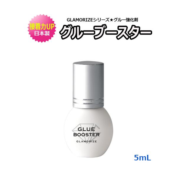 グルーブースター 5mL グルー強化剤 日本製 GLAMORIZE GLUE BOOSTER グラマライズ 接着力アップ マツエク まつげエクステ 持続性 速乾性 接着力アップ