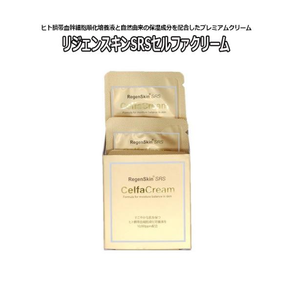 ★値下げSALE ＠107円 12パックset お試しサイズ 1.5ml 保湿クリーム リジェンスキン SRS セルファクリーム 使用期限26年10月 ヒト臍帯血幹細胞 スキンケア
