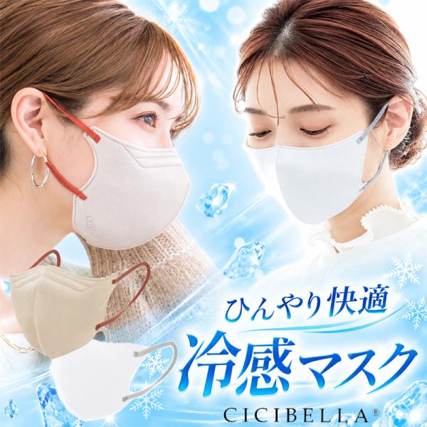 CICIBELLA シシベラ 冷感 3D 5D バイカラー マスク 10枚 ひんやりマスク 不織布 立体マスク 小顔マスク 血色マスク 平ゴム ウイルス 花粉 ハウスダスト 飛沫防止