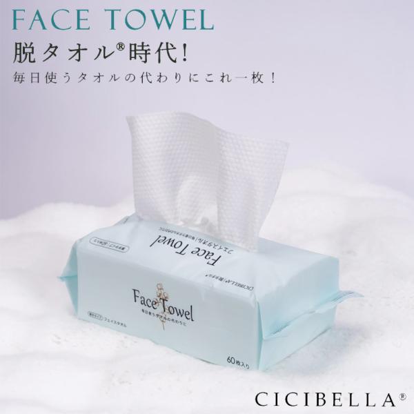 ＠359円〜 CICIBELLA シシベラ フェイスタオル 60枚 クレンジングタオル フェイシャルタオル 洗顔タオル 厚手 使い捨て フェイスタオル コットンタオル 防災