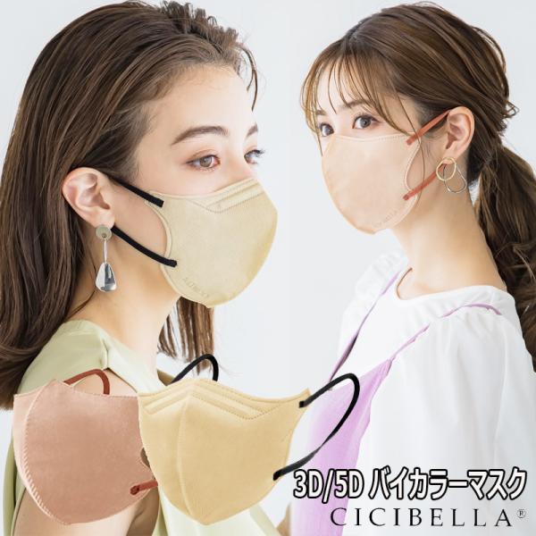 CICIBELLA シシベラ 3D 5D バイカラー マスク 10枚 ふつうサイズ 不織布 立体マスク ３D ５D 小顔マスク 血色マスク くちばしマスク ウイルス 花粉 ハウスダスト