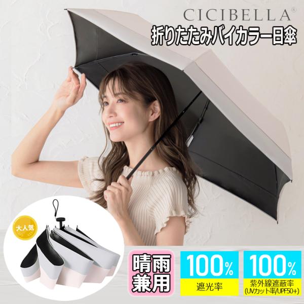 CICIBELLA 軽量版 シシベラ バイカラー 日傘 晴雨兼用 完全遮光 -10℃ 自動開閉 折りたたみ 折り畳み日傘 UV対策 UVカット 折り畳み傘 紫外線対策 日焼け対策