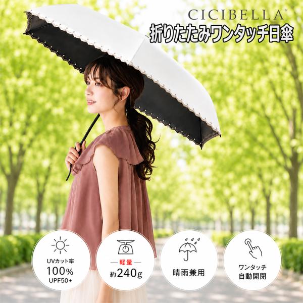 CICIBELLA シシベラ ワンタッチ 日傘 刺繍 無地 晴雨兼用 完全遮光 -10℃ 折りたたみ 折り畳み UV対策 UVカット 折り畳み傘 紫外線対策 紫外線カット 日焼け対策