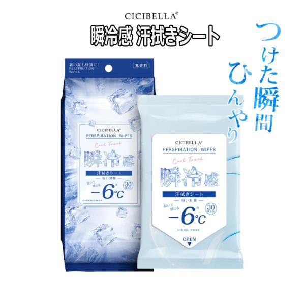 CICIBELLA シシベラ 汗拭きシート 30枚入 瞬冷感 冷タオル 冷感タオル 使い捨て 大判 厚手 -6℃ 無香性 冷却シート 冷却グッズ 暑さ対策 熱中症 冷感グッズ