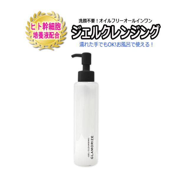 ジェルクレンジングボトル 140mL GLAMORIZE GEL CLEANSING 日本製