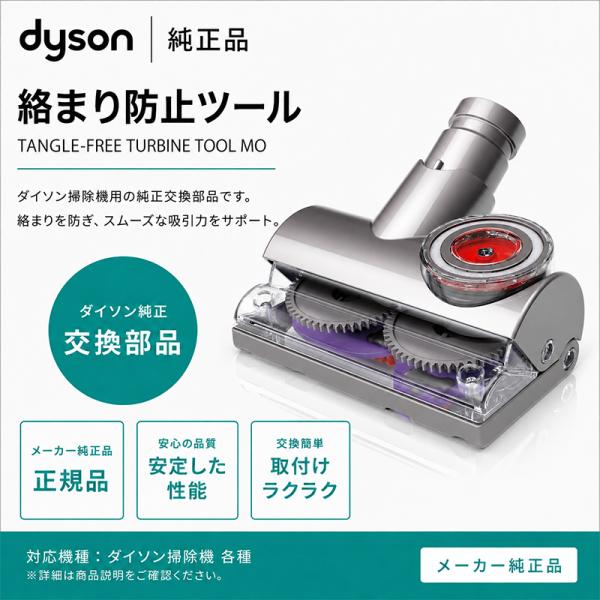 ダイソン純正 Dyson 絡まり防止 タングルフリー タービンツール 925068-02 Tangle-free Turbine tool 交換用パーツ 掃除機用交換部品 交換用 交換パーツ