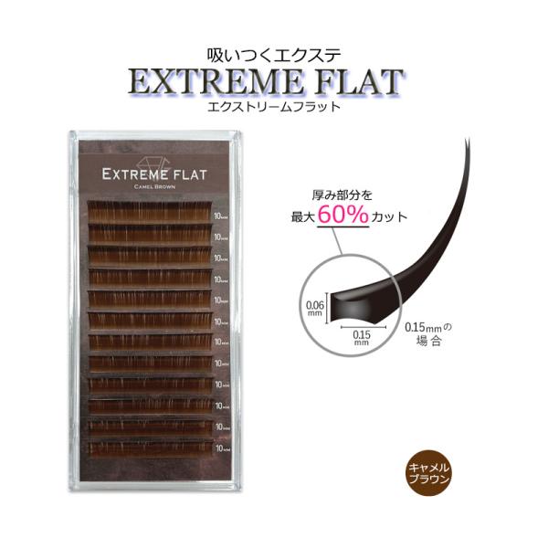 エクストリームフラット キャメルブラウン 12列 まつ毛エクステ まつげ