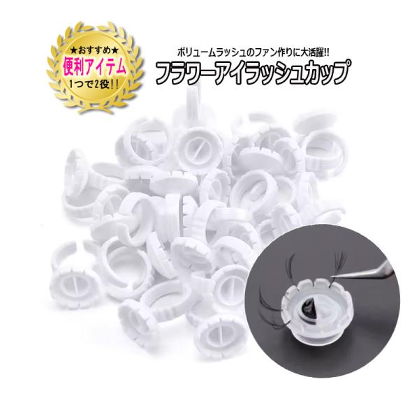 2種 フラワー アイラッシュカップ ボリュームラッシュ用 グルーカップ グルートレー マツエク まつげエクステ セルフ 使い捨て グルーリング