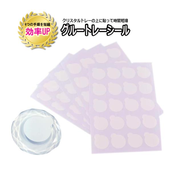●グルートレーシール(2シート入り)計40回分※1シート20回分※クリスタルグルートレーご購入の方にオススメ◎シールをグルートレーの上に貼りその上にグルーを落として施術します^^施術が終わったら剥がすだけなのでグルートレーを衛生に保てます★...