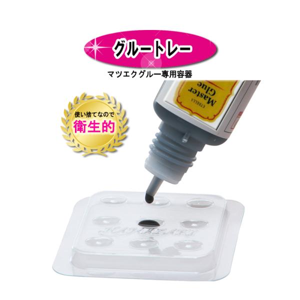 グルートレー 9回分 使い捨てなので衛生的 マツエク セルフ まつげエクステ 睫毛エクステ まつ毛エクステ
