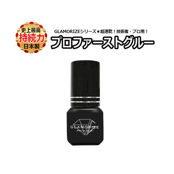 プロファーストグルー 3mL プロ・技術者用 日本製 GLAMORIZE PRO 1ST GLUE グラマライズ サロン専売品 マツエク まつげエクステ 速乾 高持続