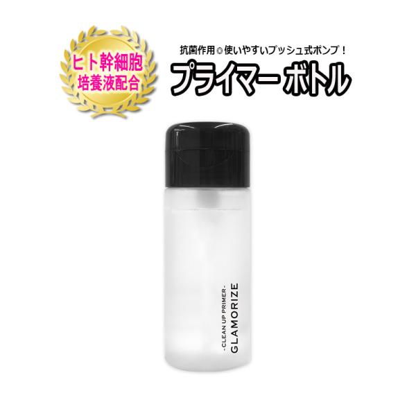 プライマーボトル 140mL ヒト幹細胞培養液入り プッシュ式ポンプ GLAMORIZE 日本製 プライマー 化粧水 マツエク スキンケア サロン専売品