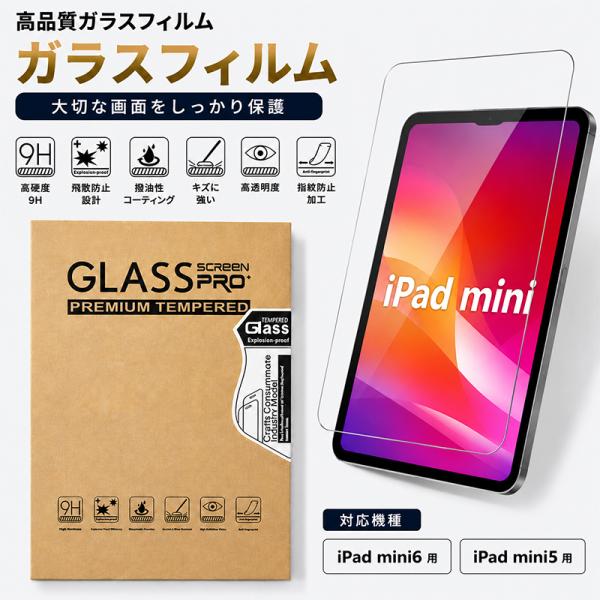 iPad mini ガラスフィルム mini5 mini6 保護フィルム ガラス液晶保護フィルム 全面保護 指紋防止 高い透明度 傷防止 飛散防止 気泡防止 高感度 9H硬度 撥水 撥油