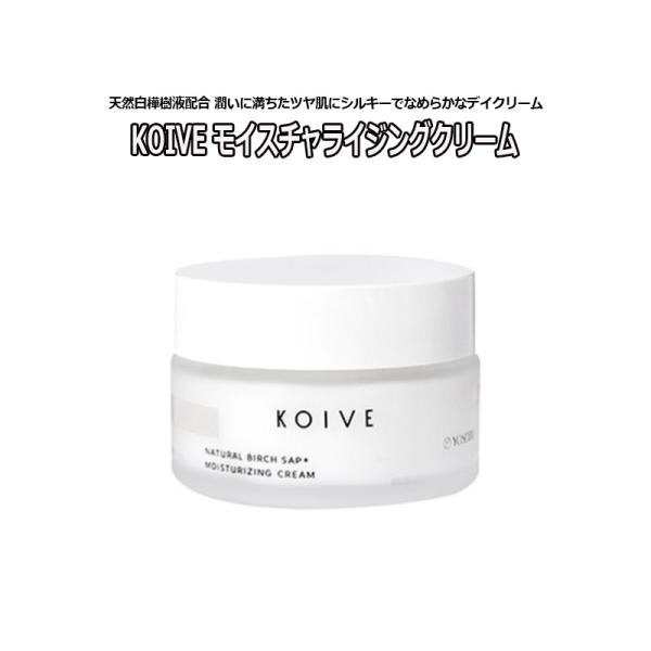 保湿クリーム KOIVE コイヴ モイスチャライジングクリーム 50g 天然