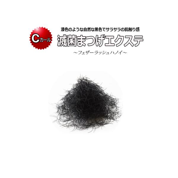 滅菌 まつげエクステ Cカール 0.5g フェザーラッシュハノイ 滅菌処理