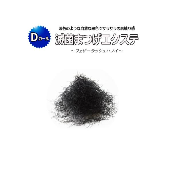 滅菌 まつげエクステ Dカール 0.5g フェザーラッシュハノイ 滅菌処理