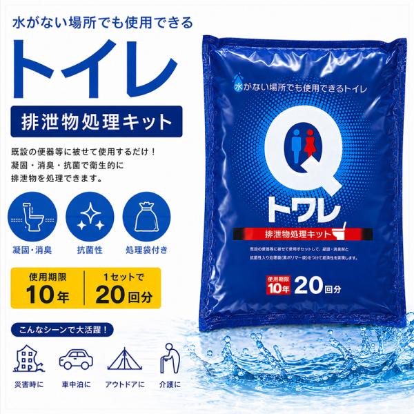非常用トイレ 排泄物処理キット Qトワレ 簡易トイレ 携帯トイレ 緊急トイレ 便凝固剤 汚物袋  トイレ袋 防災 防臭袋 介護用品 防災グッズ 災害グッズ 渋滞対策