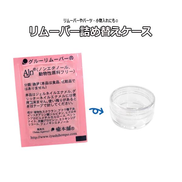 リムーバー専用ケース 1個 詰め替え容器 グルーリムーバー まつ毛