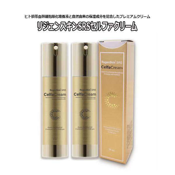 ★値下げSALE ＠7450円 2本セット 保湿クリーム リジェンスキン SRS セルファクリーム 50mL 送料無料 RegenSkin ヒト臍帯血幹細胞 保湿成分 スキンケア 爆買