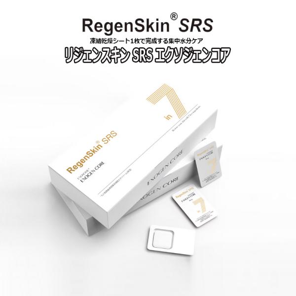特許取得のフリーズドライ技術 リジェンスキン SRS エクソジェンコア