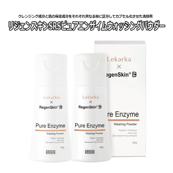 ＠5650円 2本セット 酵素洗顔剤 リジェンスキン SRS ピュアエンザイムウォッシングパウダー 45g RegenSkin 洗顔料 スキンケア パウダー洗顔 スキンケア 保湿効果