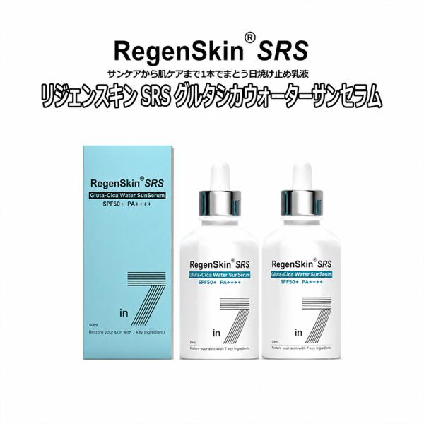 5250円 2本 日焼け止め乳液 リジェンスキン SRS グルタシカウォーター