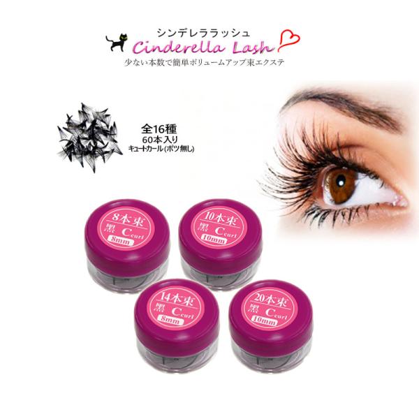 【シンデレララッシュ キュートカール】フレアタイプのエクステで簡単目力UP！可愛さと上品さを合わせ持つ、束タイプのまつげエクステ。あっという間に小悪魔ドーリーアイになれるボリュームラッシュ。上質な最高級の品質にこだわった羽の様な軽い束。最高...