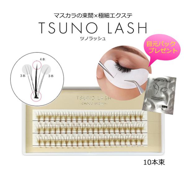 目元パックプレゼント ツノラッシュ 10本束 ブラック ブラウン 目元パックプレゼント ツノラッシュ 10本束 ブラック ブラウン