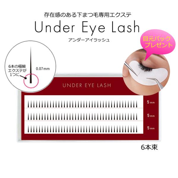 目元パックプレゼント アンダーアイラッシュ 6本束 下まつ毛用 アンダーラッシュ ボリュームラッシュ 束マツエク 束タイプ 束エクステ セルフ フレアラッシュ