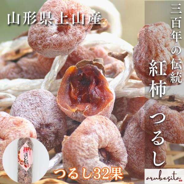 山形県上山市産の幻の干し柿「紅柿」。生産地域が限られた希少な品種です。全国でも渋が強い柿の一つで、渋が強いほど甘みが増すため、紅柿は濃厚な甘さと深いコクが特徴です。 柿の生産から加工まで、全て農家さんが行い、化学肥料を使わず江戸時代より代々...