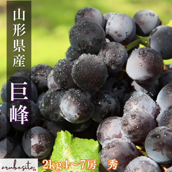 予約■山形県産　ぶどう【巨峰】2kg4〜7房　9月上旬〜