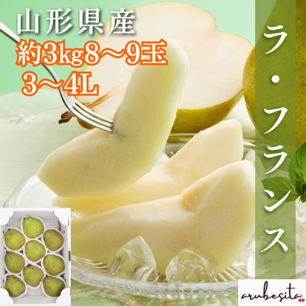 当店の人気商品　ラフランス！とろっとする滑らかな舌触りが特徴です。専門の冷蔵庫に入れ、予冷を行い、追熟させますその後、お客様へお届けします食べごろになると香りが広がり、とろける食感に癒されます太陽をいっぱい浴びるように無袋栽培を行っています...