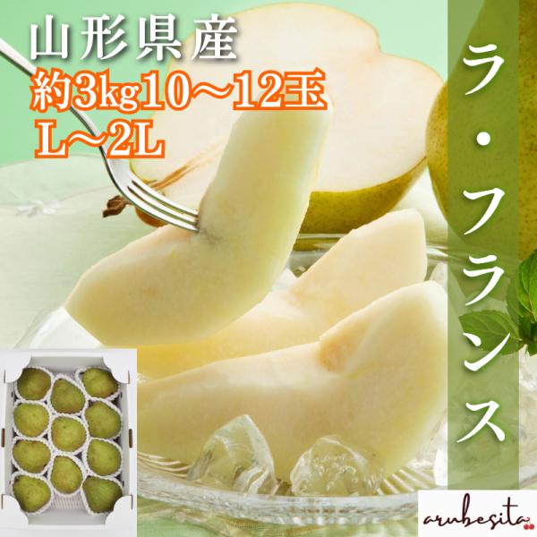 当店の人気商品　ラフランス！とろっとする滑らかな舌触りが特徴です。専門の冷蔵庫に入れ、予冷を行い、追熟させますその後、お客様へお届けします食べごろになると香りが広がり、とろける食感に癒されます太陽をいっぱい浴びるように無袋栽培を行っています...