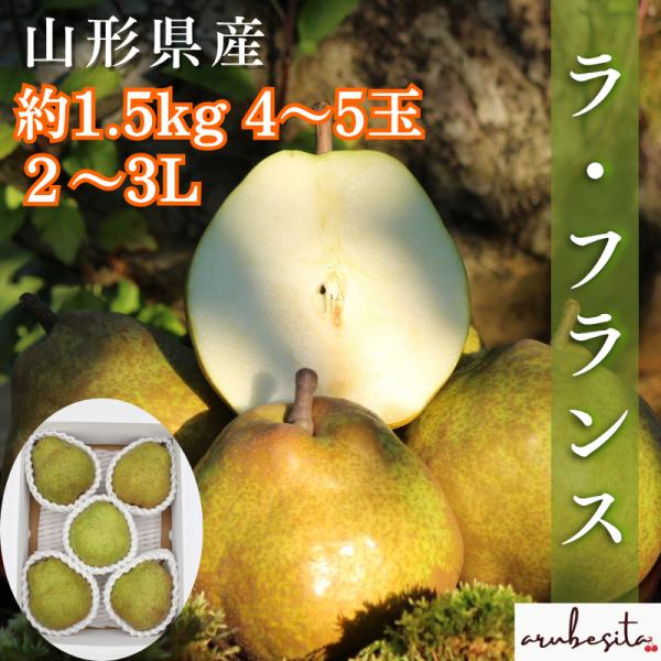 お届けは11月中旬から順次予定いよいよ洋ナシの最高峰ラ・フランスが登場します。約1.5kg4-5玉　2-4L秀品ラフランスをちょっとお試ししたい！近所におすそ分けそんな方のためにご用意！濃厚な甘さでとろける食感と癒される香り♪ぜひお召し上が...
