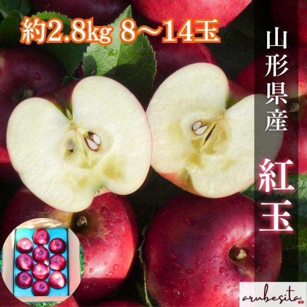 限定予約■山形県産　完熟紅玉　約2.8kg8〜14玉 　秀　10月中下旬発送