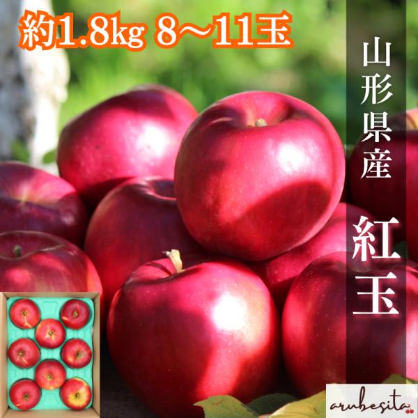 限定予約■山形県産　紅玉　約1.8kg 8〜11玉　10月中下旬