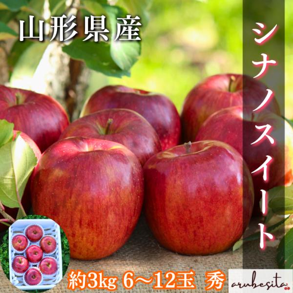 予約■山形県産　完熟シナノスイート　3kg6〜12玉前後　秀　10月中旬〜