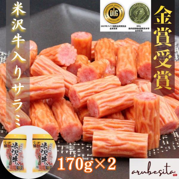 お試し 米沢牛入りサラミ 170g×2袋｜おつまみ 山形県 米沢牛入り DLG食品コンテスト IFFAコンテスト 金賞受賞 保存料不使用 さらみ サラミ