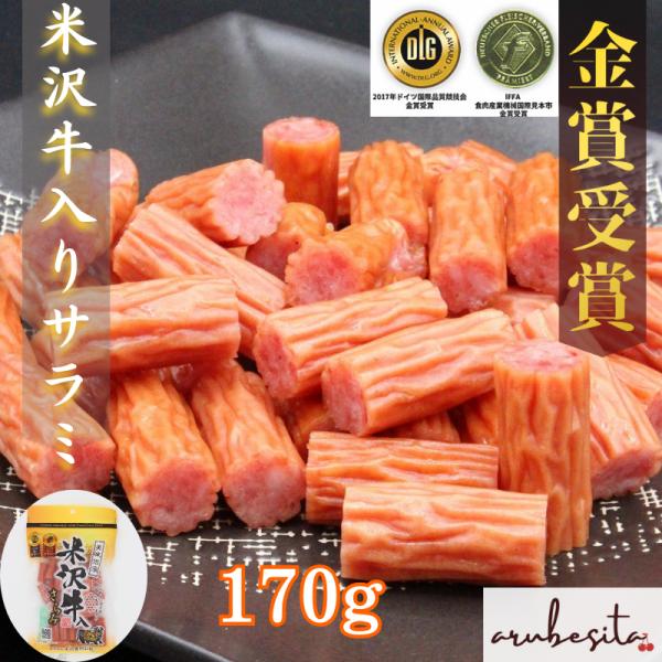 お試し 米沢牛入りサラミ 170g｜おつまみ 山形県 米沢牛入り DLG食品コンテスト IFFAコンテスト 金賞受賞 保存料不使用 さらみ サラミ