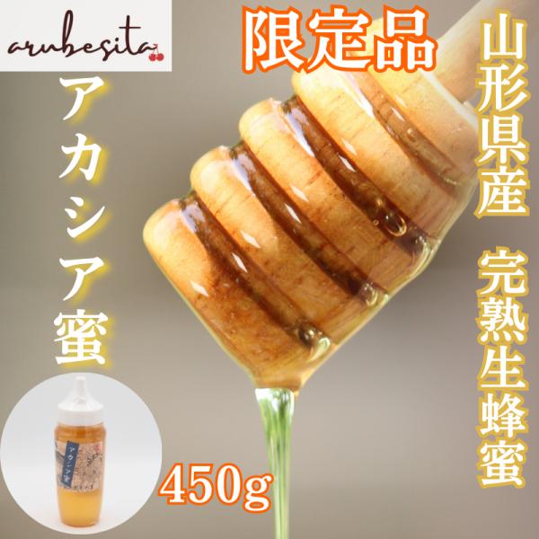 山形県産 完熟生蜂蜜　天然アカシア蜜 450g　非加熱