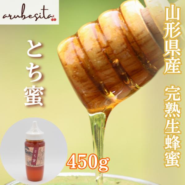 山形県産 完熟生蜂蜜　天然とち蜜 450g　非加熱