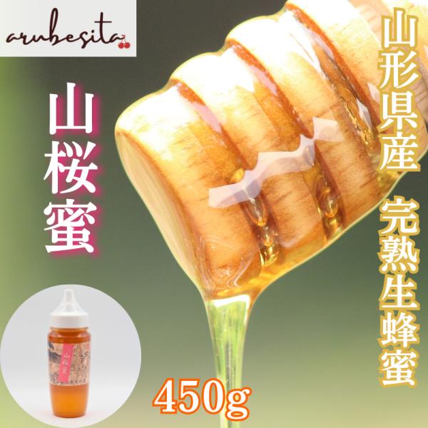 山形県産  完熟生蜂蜜　山桜蜜　450g　非加熱
