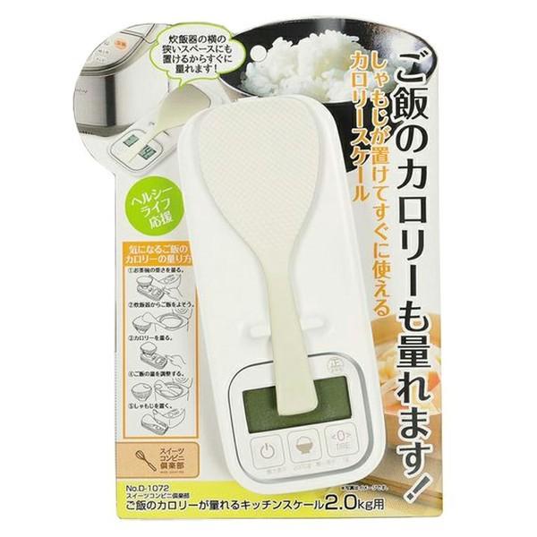 D-1072 スイーツコンビニ倶楽部 ご飯のカロリーが量れるキッチンスケール パール金属 便利小物 ポイント消化 消費