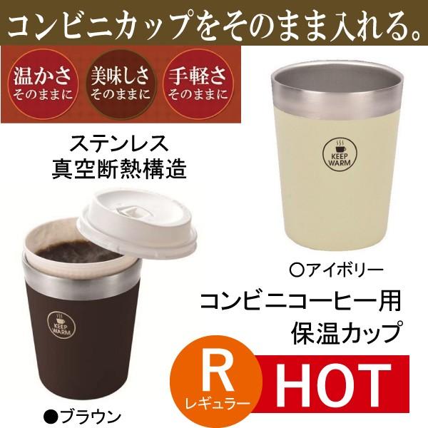 真空コンビニカップ タンブラー レギュラー パール金属 保温カップ コーヒー 290ml ホット アイス HB-1336 HB-1337 ポイント消化 消費 750円 真空コンビニカップ タンブラー レギュラー パール金属 保温カップ コーヒー 290ml ホット アイス HB-1336 HB-1337 ポイント消化 消費 750円