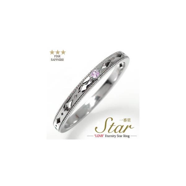 リング ピンクサファイア リング プラチナ エタニティ 指輪 9月 誕生石 スター 星 ピンキー レディース 2026 お返し 母の日 プレゼント