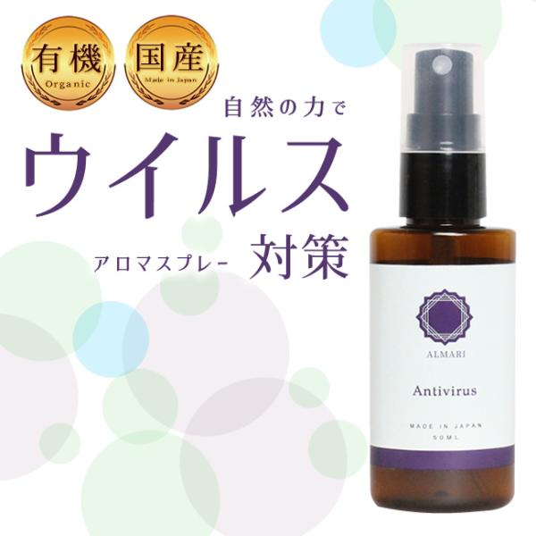 医師監修 国産 オーガニック 有機 アロマスプレー ウイルス 抗ウイルス 抗菌  殺菌 ストレス 緩和 解消 発散 スプレー 日本製  ウイルス対策 アロマ スプレー  -