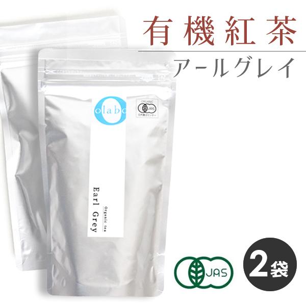 お得 2袋set 紅茶 アールグレイ 紅茶葉 茶葉 有機紅茶 JAS認定 オーガニック 粉砕 メール便  有機紅茶葉 100g 返品交換不可